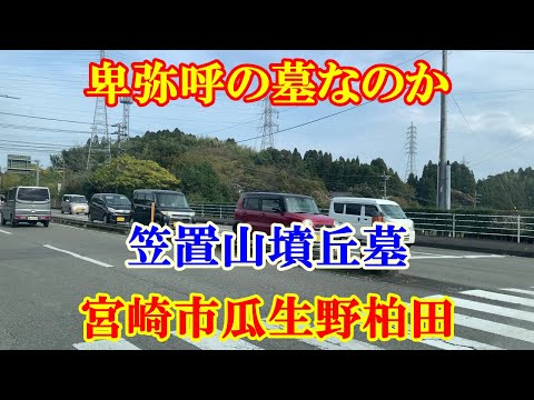 卑弥呼の墓なのか　宮崎市瓜生野柏田