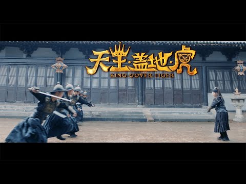 [Trailer] The Idiot Brothers 天王蓋地虎 | Comedy Action film 古裝喜劇動作片 HD