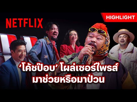 ‘โค้ชป๊อบ’ มาเซอร์ไพรส์แบบนี้ เพิ่มเก้าอี้ตัวที่ 5 เลยได้ไหม - The Voice | Netflix