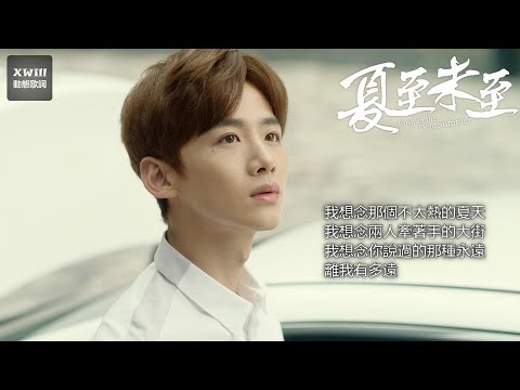 金志文《我想念》~ 電視劇《夏至未至》插曲「XWill動態歌詞版MV - Theme Song」