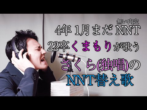 2022年になっても内定がない22卒がさくら(独唱)を「就活生替え歌」してみました【22卒NNT】