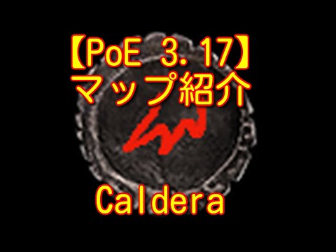 【PoE 3.17】マップ紹介 Caldera