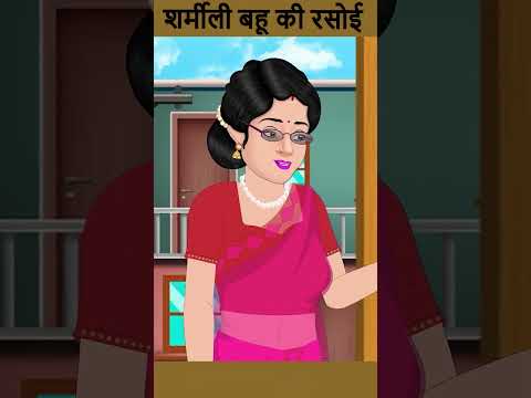 शर्मीली बहू की रसोई | Short Moral Stories #ytindia #youtubeshorts #shortstories #shorts