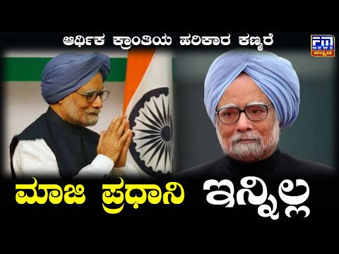 ಮಾಜಿ ಪ್ರಧಾನಿ ಮನಮೋಹನ್ ಸಿಂಗ್ ಇನ್ನಿಲ್ಲ | Manmohan Singh Passes Away | FM NEWS VIJAYAPUR