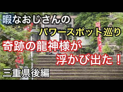 暇なおじさんのパワースポット巡り　三重後編　奇跡の龍神様「松尾観音」と「夫婦岩」