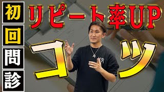 【整骨院 問診】整骨院の問診にはコツがあります！初回問診でリピート率を上げるコツ！