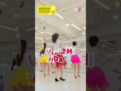 Vivir Mi Vida Line Dance #윤정혜 #dance #오늘도라인하세요 #kpop #라인댄스퀸