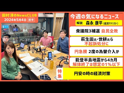 「円安の時の経済対策」森永康平（田村淳のNewsCLUB 2024年5月4日前半）