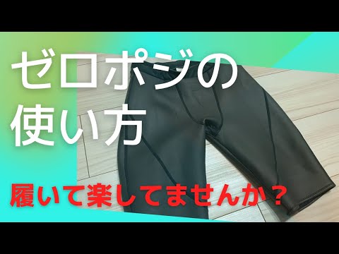 「ゼロポジの使い方講座」楽するために履いちゃダメですよ！