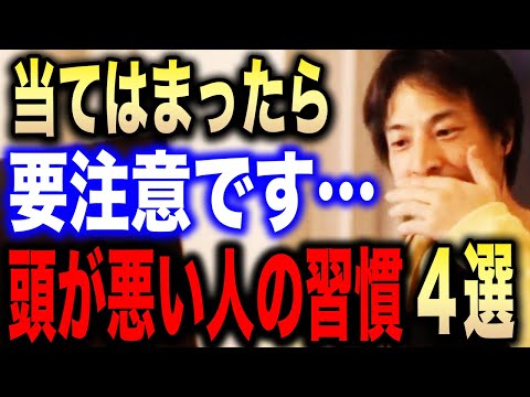 【ひろゆき】頭の悪い人はコレやりがちなんですよね…1つでも当てはまったら要注意です。頭悪い人が取る行動・習慣4選を紹介します【切り抜き/論破/株/iDeCo/Twitter/プライド】