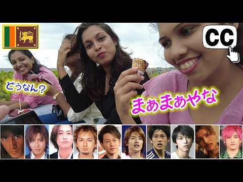 I asked 50 Sri Lankan beauties which of the 10 handsome Japanese guys is their type!