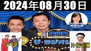 中川家　ザ・ラジオショー FULL【ゲスト：テツandトモ・サンシャイン池崎】2024年08月30日