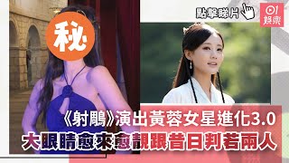 《射鵰》演出黃蓉女星進化3.0　大眼睛愈來愈靚跟昔日判若兩人｜01娛樂｜李一桐｜內地藝人