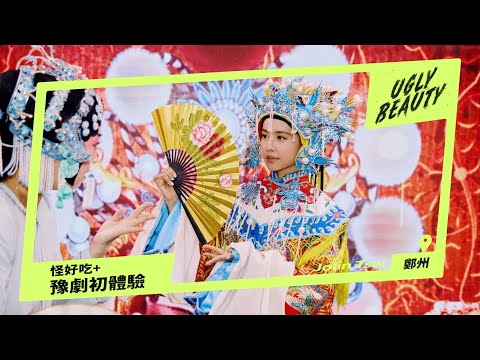 蔡依林 Ugly Beauty 鄭州演唱會 豫劇初體驗 + 胡辣湯、燴麵怪好吃