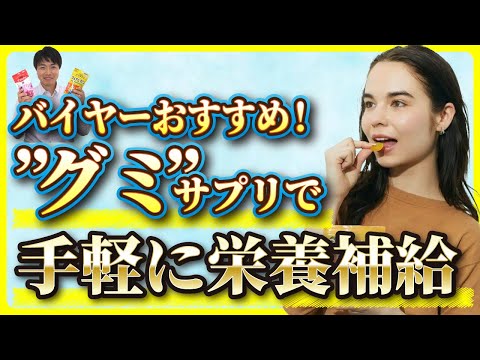 【バイヤーおすすめ】水なし簡単栄養補給！？「UHAグミサプリ」をご紹介！