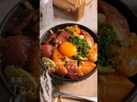 リア充をブッ飛ばすハワイ風【海鮮丼】#shorts