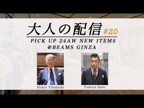 【LIVE ARCHIVE】大人の配信 PICK UP 24AW NEW ITEMS @ビームス 銀座 #20