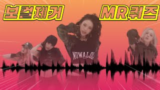 🎧사운드 ON 필수 ㅣ MR만 듣고 KPOP 제목 맞히기 ㅣ Guess K-POP titles just by listening to the MR