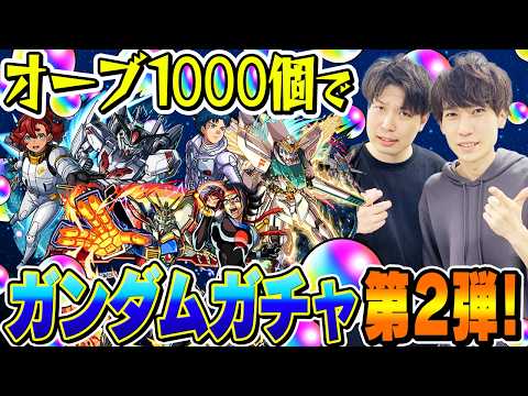 【モンスト】M4タイガー桜井と宮坊のガンダムコラボ第2弾ガチャ！オーブ1000個で200連した結果...【ドモン/スレッタ/シーブック狙い】