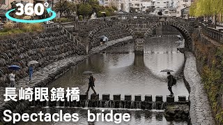 【日本九州】長崎眼鏡橋 ｜360° VR｜日本最古老石造拱橋