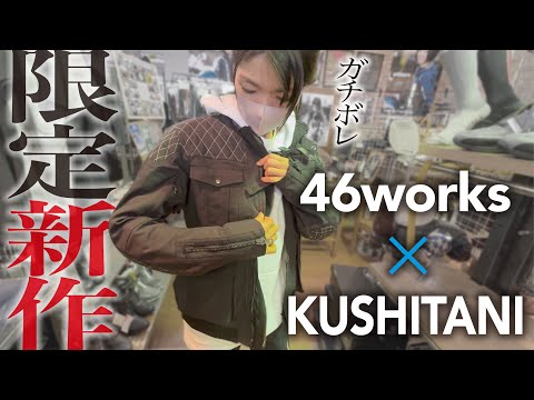 【クシタニ春夏新作】46worksとKushitaniの限定コラボバイクウェアがカッコよすぎたから買おうと思ったら…【46worksアーカナジャケット】