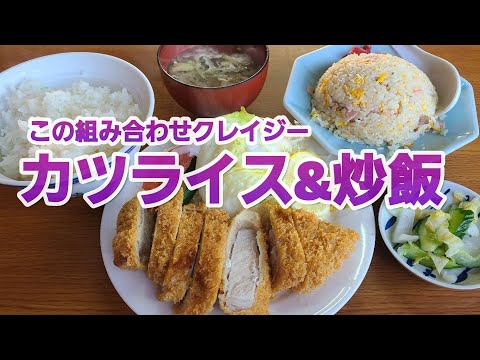 【千葉県香取市いさ勝】地元の人気店カツライス&炒飯