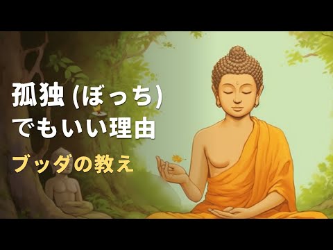 孤独（ぼっち）でもいい理由 | ブッダの教え