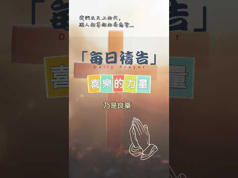 12月3日-每日禱告|喜樂的力量