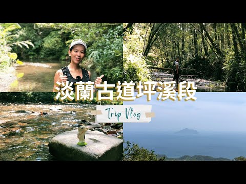 淡蘭古道坪溪段：體驗如夢似幻的森林溪景，陸路水路都能通，肉腳也能輕鬆朔溪！