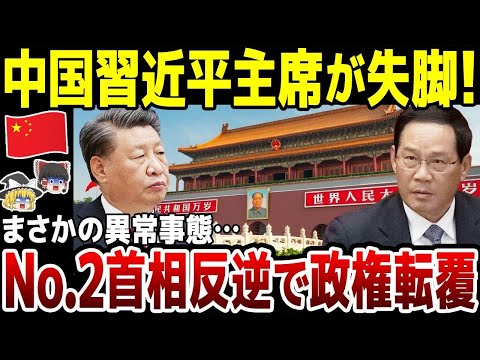 【ゆっくり解説】習近平の独裁国家がついに終焉むかえる！？ナンバー2のまさかの造反で政権転覆の危機に。