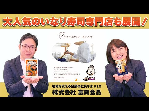 地域を支える社長様インタビュー#10 株式会社 富岡食品