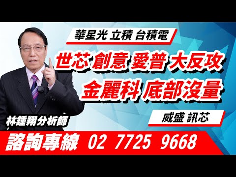 理周TV-20241119盤後-林鍾翔 飆股急先鋒／世芯 創意 愛普 大反攻 金麗科 底部沒量 華星光 立積 台積電 威盛 訊芯