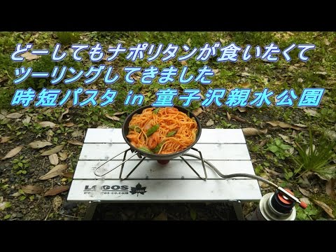 どーしてもナポリタンが食いたくてツーリングしてきました　時短パスタ in 童子沢親水公園 【原付二種】【YB125SP】