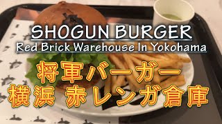 将軍バーガー 横浜みなとみらい 赤レンガ倉庫　Shogun Burger Yokohama in japan