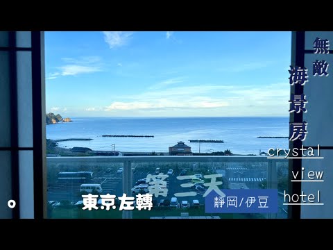 [出海]東京左轉：近郊征服之旅/第三天/住一晚伊豆無敵海景🌅駿河灣近在眼前🌊醉了醉了身心皆茫🍶啊啊快速醒酒去羅馬浴場泡堂島溫泉♨️