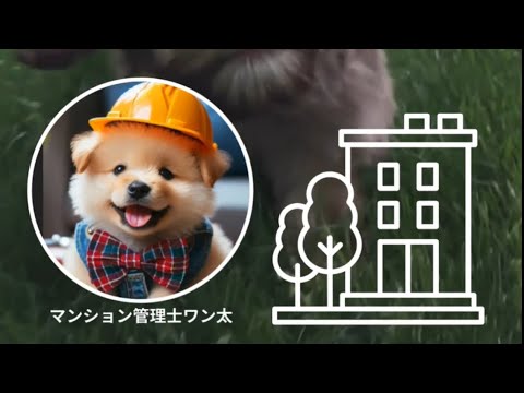 【初心者歓迎】マンション管理士ワン太と一緒に楽しく学ぼう！🐶🏡マンション管理って難しそう…😥 そんなあなたも大丈夫！ マンション管理士のワン太🐶がわかりやすく楽しく解説します✨