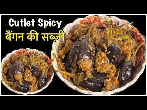 बैंगन से बनायें ये मज़ेदार कटलेट की सब्ज़ी || Bengan Ki Sabzi | Cutlet Began Recipe | Brinjal Recipe