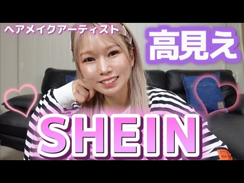 [SHEIN]プチプラで高みえ‼️すぐに欲しくなる‼️