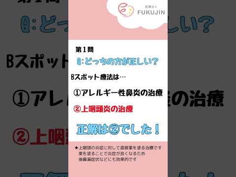 耳鼻科クイズ！Bスポット療法編！あなたは何問解けましたか？？ #耳鼻咽喉科 #耳鼻科 #Bスポット #Bスポット療法 #コロナ後遺症  #クイズ