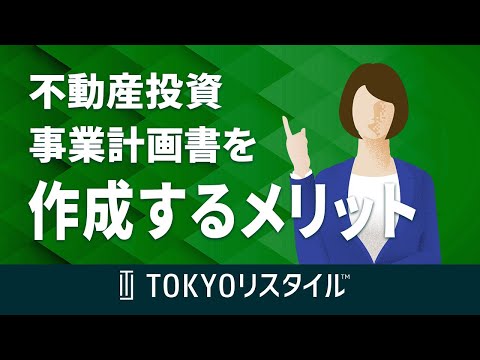 不動産投資における事業計画書と作成するメリット