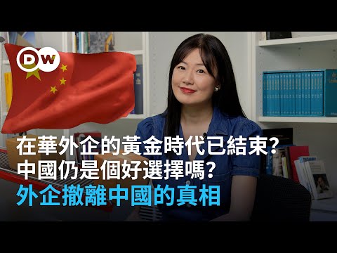 外企在中國的黃金時代已結束？中國仍是個好選擇嗎？外企撤離中國的真相 | DW一看你就懂