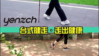 Yenzch 健走杖 - 台式健走，走出健康