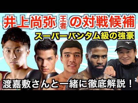 アラン・ディパエン選手じゃ物足りない！？井上尚弥選手を待ち受けるスーパーバンタム級の世界王者達を渡嘉敷会長と徹底解説！フェザー級の王者も解説して5階級制覇の野望にも触れる！