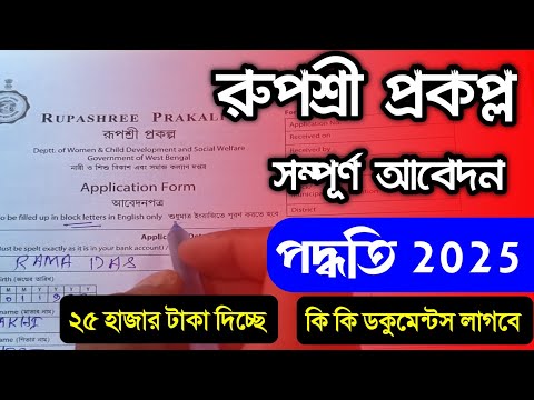 Rupashree Form Fill Up 2025 New. Rupashree Form Fill Up 2024 Ki Ki Documents Lage.রূপশ্রী ফর্ম ফিলাপ