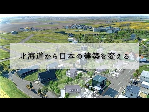 北海道から日本の建築を変える