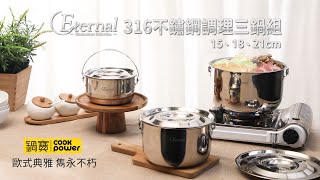 Eternal系列316不鏽鋼調理三鍋組│鍋寶CookPower