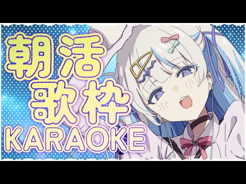 🎤 #歌枠 / #Karaoke︴ 寝起きのまったり歌枠 🎤 ⁺₊リクエスト◎［ #VTuber ︴#縦型配信 #朝活 ］