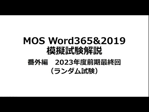 合格率100％MOS Word365&2019 模擬試験解説番外編（ランダム試験）　2023年度前期版