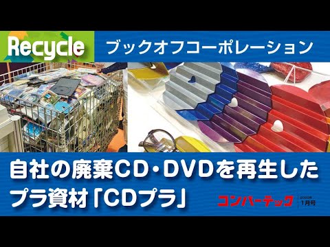 【Recycle】ブックオフコーポレーション：自社の廃棄CD、DVDを再生した「CDプラ」