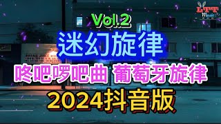 迷幻旋律 vol.2 DJ2024抖音版 葡萄牙口水调dj 经典迷幻上头咚咚咚 - 迷幻扶手 -咚吧啰吧曲 葡萄牙旋律 || Mixtape Remix Tiktok Hot 2024